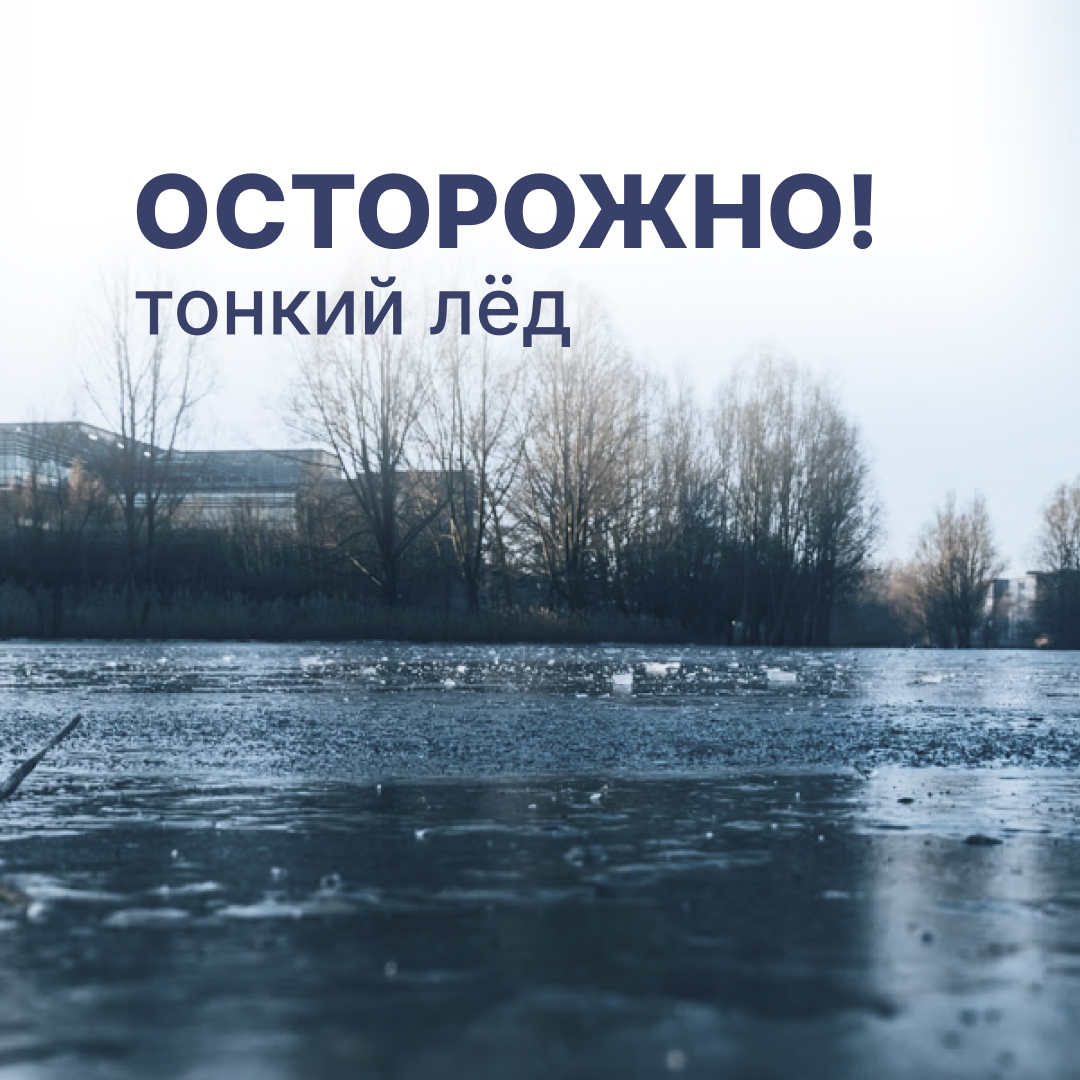 Неокрепший лёд опасен и непредсказуем